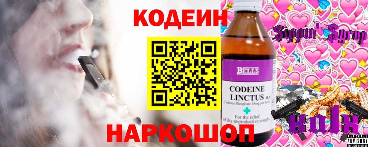 Волгоград  Кодеиновый сироп Lean Purple Drank  Вход с VPN  Кодеин Purple Drank 